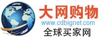 全球买家网是为国内外买家提供资讯服务及信息交流的专业性的购物